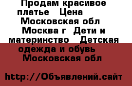 Продам красивое платье › Цена ­ 400 - Московская обл., Москва г. Дети и материнство » Детская одежда и обувь   . Московская обл.